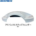 ★★ 5と10はポイント5倍・マラソン3倍・★★送料別途商品★【SOREX・ソレックス】ST-123-W アドバンストステップフェンダー(白)