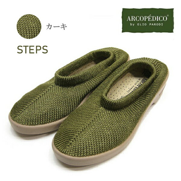 エリオさんの靴 アルコペディコ ステップス ARCOPEDICO 靴 クラシックライン ステップス STEPS 【 カーキ 】期間限定…