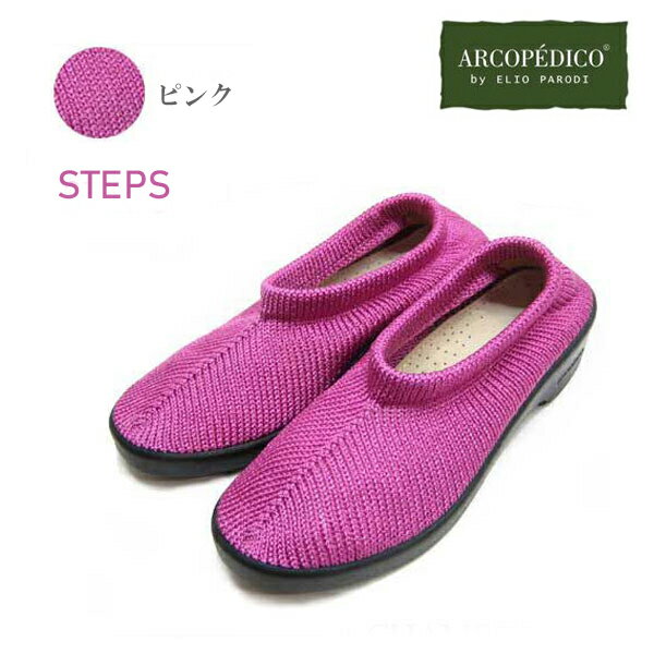 エリオさんの靴 アルコペディコ ステップス ARCOPEDIC