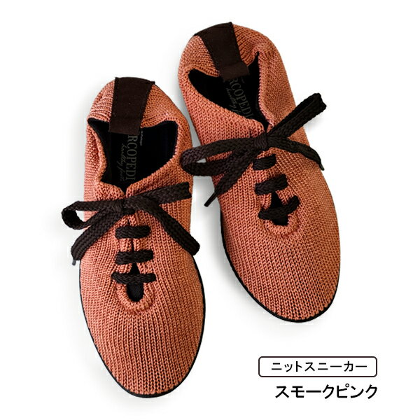 アルコペディコ スニーカー レディース アルコペディコ セール ARCOPEDICO エリオさんの靴 LS ニットスニーカー KINIT SNEAKERS レディース シューズ ネイビー スモークピンク マスタード 数量限定カラー コンフォート 軽量 3E ポルトガル製 返品・交換不可