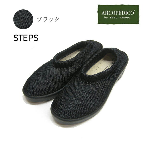 アルコペディコ ステップス ARCOPEDICO 靴 クラシックライン ステップス STEPS 黒 ブラック ポルトガル製 エリオさんの靴