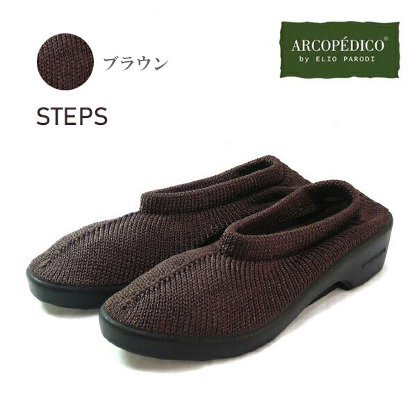 アルコペディコ ステップス ARCOPEDICO 靴 クラシックライン ステップス STEPS 【 茶色 ブラウン 】ポルトガル製 エ…