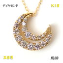 k18 ネックレス ダイヤモンド 0.3ct 18金 ゴールド ムーン 月 三日月 馬蹄 ホースシュー ラッキー モチーフ 4way ネックレス リバーシブル ペンダント 取り外し可 K18YG イエローゴールド 何通りも使える 天然石 レディース 日本製 ギフト包装 宝石鑑別書付き