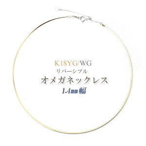 オメガネックレス K18YG/WG k18ネックレスリバーシブル タイプ 約1.4mm幅・約45cm (金具を含む本体40cm[オメガ38cm+金具2cm]＋調節チェーン5cm) オメガ ネックレス オメガチェーン 【 受注生産/納期約3週間 】【ポイント2倍】【楽ギフ_包装】【楽ギフ_メッセ入力】