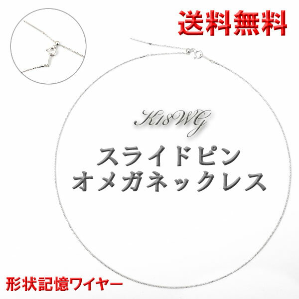 スライドピン ワイヤー オメガネックレス 0.8mm幅 18金ホワイトゴールド・約45cm(本体40cm +調節チェーン5cm) K18WG レディース 形状記憶ワイヤー入り k18ネックレス 母の日 ギフト【楽ギフ_包装】【楽ギフ_メッセ入力】