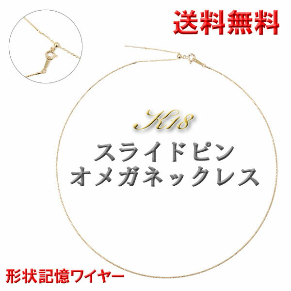 オメガネックレス スライドピン ワイヤー入り k18ネックレス 0.8mm幅 18金イエローゴールド・約45cm(本体40cm +調節チェーン5cm) K18YG レディース 形状記憶ワイヤー オメガ ネックレス 母の日 ギフト【楽ギフ_包装】【楽ギフ_メッセ入力】