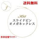 オメガネックレス スライドピン ワイヤー入り k18ネックレス 0.8mm幅 18金イエローゴールド・約45cm(本体40cm +調節チェーン5cm) K18YG レディース 形状記憶ワイヤー オメガ ネックレス 母の日 ギフト【楽ギフ_包装】【楽ギフ_メッセ入力】