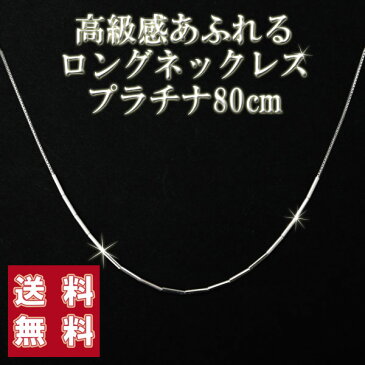 ロングネックレス プラチナ 約 80cm Pt850 ロングネックレス レディース ベネチアンチェーン プラチナ デザイン 頭から被れる・着脱簡単チェーン 【 受注生産/ 納期約4週間 】