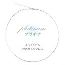 オメガネックレス プラチナ 約0.7mm幅 スライドピン 形状記憶ワイヤー Pt 45cm(本体40cm +調節チェーン5cm) Pt850 オメガ ネックレス