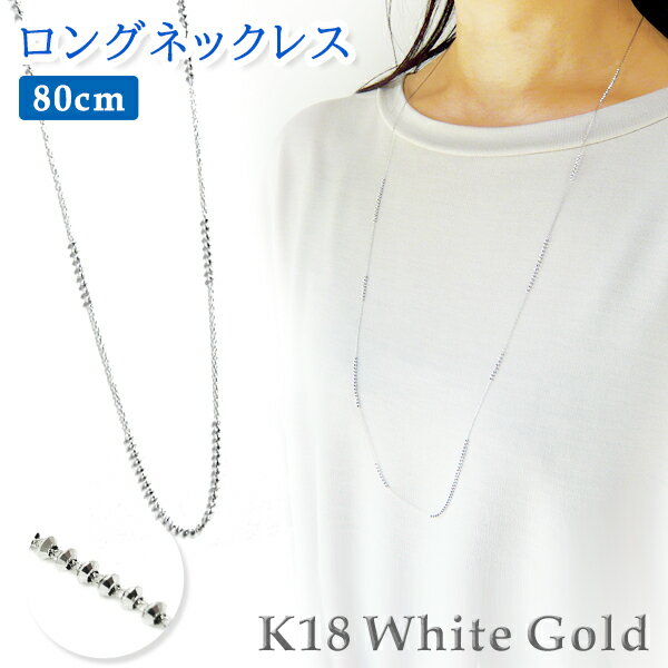 ロングネックレス k18 80cm K18WG 18金ホワイトゴールド レディース k18ネックレス カットボールパーツ デザイン 18K【楽ギフ_包装】【楽ギフ_メッセ入力】