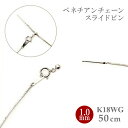 スライドピン ベネチアン チェーン ネックレス 1.0mm幅 18金ホワイトゴールド 約50cm K18WG k18ネックレス レディース