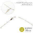 スライドピン ベネチアン チェーン ネックレス 0.8mm幅 18金ホワイトゴールド 約50cm K18WG K18ネックレス レディース