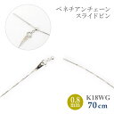 ロングネックレス k18 WG 約70cm スライドピン ベネチアン チェーン ネックレス 0.8mm幅 18金ホワイトゴールド K18WG K18ネックレス レディース