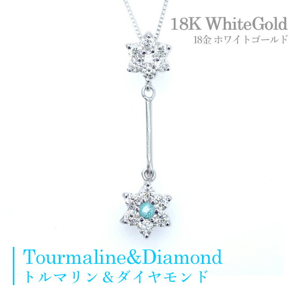 パライバトルマリン ネックレス オンライン ブルー トルマリン 0 03ct ダイヤモンド ネックレス D 0 38ct 花形 フラワーモチーフ ペンダント K18wg 縦型 I形の 愛ライン シリーズ 包装 メッセ入力 ジュエリーブティック京都 パライバ トルマリン ネックレス 10