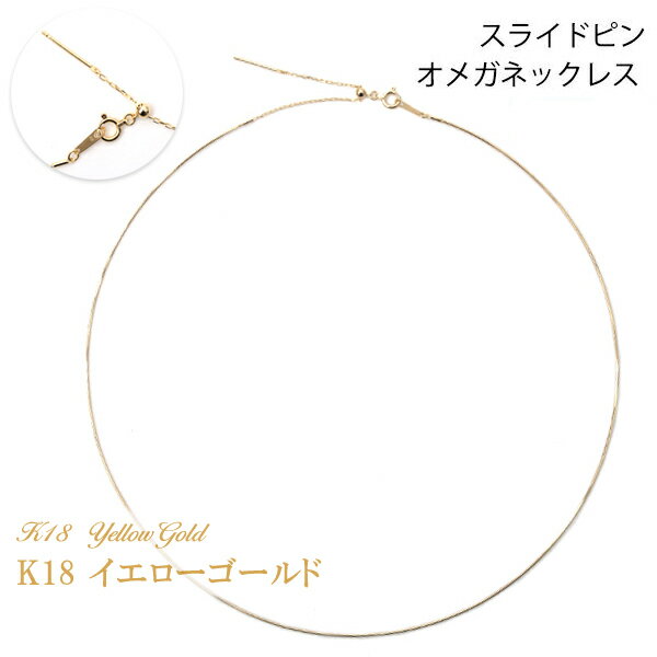 オメガネックレス 18金イエローゴールド 約0.7mm幅 スライドピン 形状記憶ワイヤー K18YG 45cm(本体40cm +調節チェーン5cm) K18 オメガ ネックレス【楽ギフ_包装】【楽ギフ_メッセ入力】