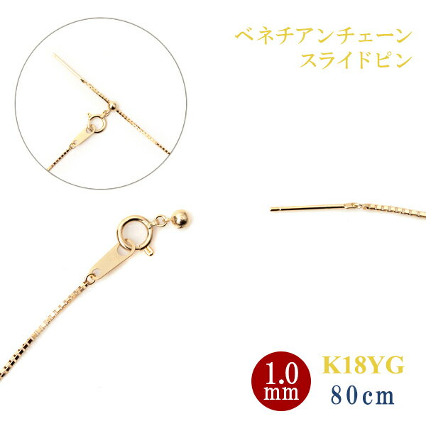 ロングネックレス k18 YG スライドピン ベネチアン チェーン ネックレス 18k 1.0mm幅 18金イエローゴールド 約80cm k18ネックレス (受注生産/代引き不可/返品不可)