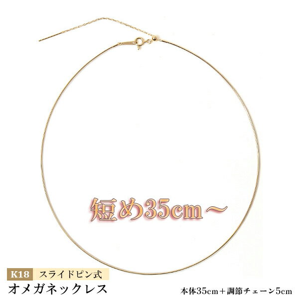 オメガネックレス 18金イエローゴールド 約0.7mm幅 スライドピン 形状記憶ワイヤー入り K18YG 約 40cm (本体 35cm +調節チェーン5cm) K18 オメガ ネックレス 短い ネックレス 35cm～ 40cm チョーカー 短め オメガチェーン