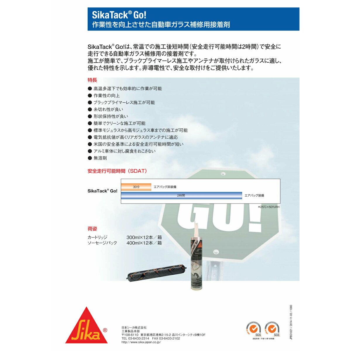 日本シーカ Sikatack Go ブラック カートリッジ 自動車 ガラス 接着剤 補修用 シーカタック ゴー 日本シーカガラス補修 フロントガラス補修 車 売れ筋商品