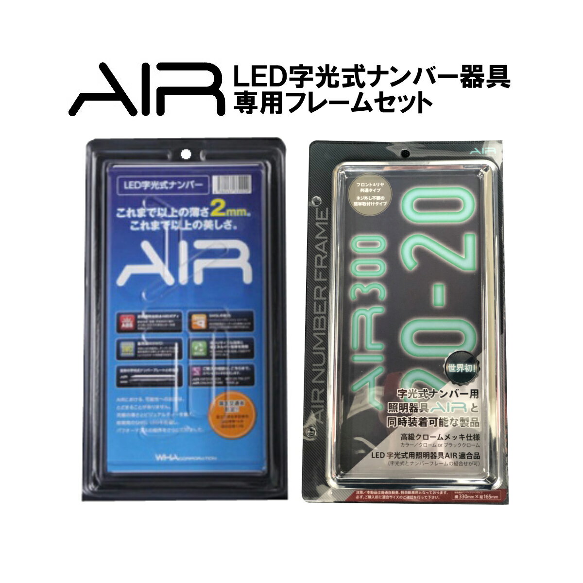 字光式ナンバー プレート フレーム車検対応 LED AIR 日本製 字光式ナンバー器具 専用ナンバーフレーム クローム セット 国土交通省認可 前後 各2枚セット 光るナンバー 送料無料