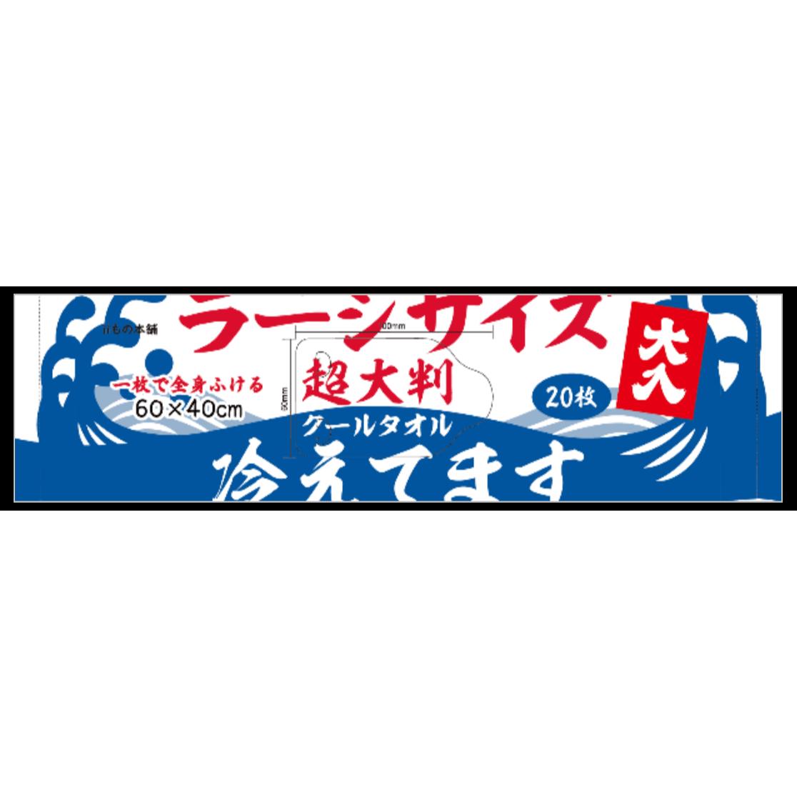 超大判クールタオル　ラージサイズ冷えてます　60*40CM（20枚）