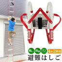 はしご 防災用 4m 2階用 3階用 避難用 災害 地震 自然災害 ハシゴ 梯子 コンパクト収納タイプ #33