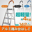 踏み台 4段 ステップ台 折りたたみ 足場台 軽量 脚立 はしご 梯子 家庭用 業務用 災害 防災 オレンジ ブルー #343