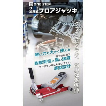 油圧ジャッキ 低床 3t フロアジャッキ ガレージ 軽自動車 ミニバン 普通自動車 SUV 1年保証 #584