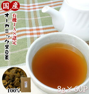 黒豆茶 国産 オーガニック ティーバック 有機 有機栽培 北海道 60包 黒豆 黒大豆 有機黒豆 健康茶 送料無料