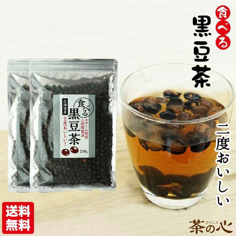 食べる黒豆茶 230g 2袋セット 国産 黒