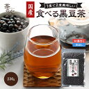 【期間限定1000円ポッキリ】食べる 黒豆茶 230g 国産 黒大豆 北海道産 100% 2段階スチーム焙煎製法 健康茶 送料無料 煎り黒豆 食べる黒豆茶