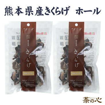 きくらげ 国産 人吉 熊本 乾燥 ホール 2袋セット みみなば 送料無料 木耳 送料込み きのこ キノコ 無農薬