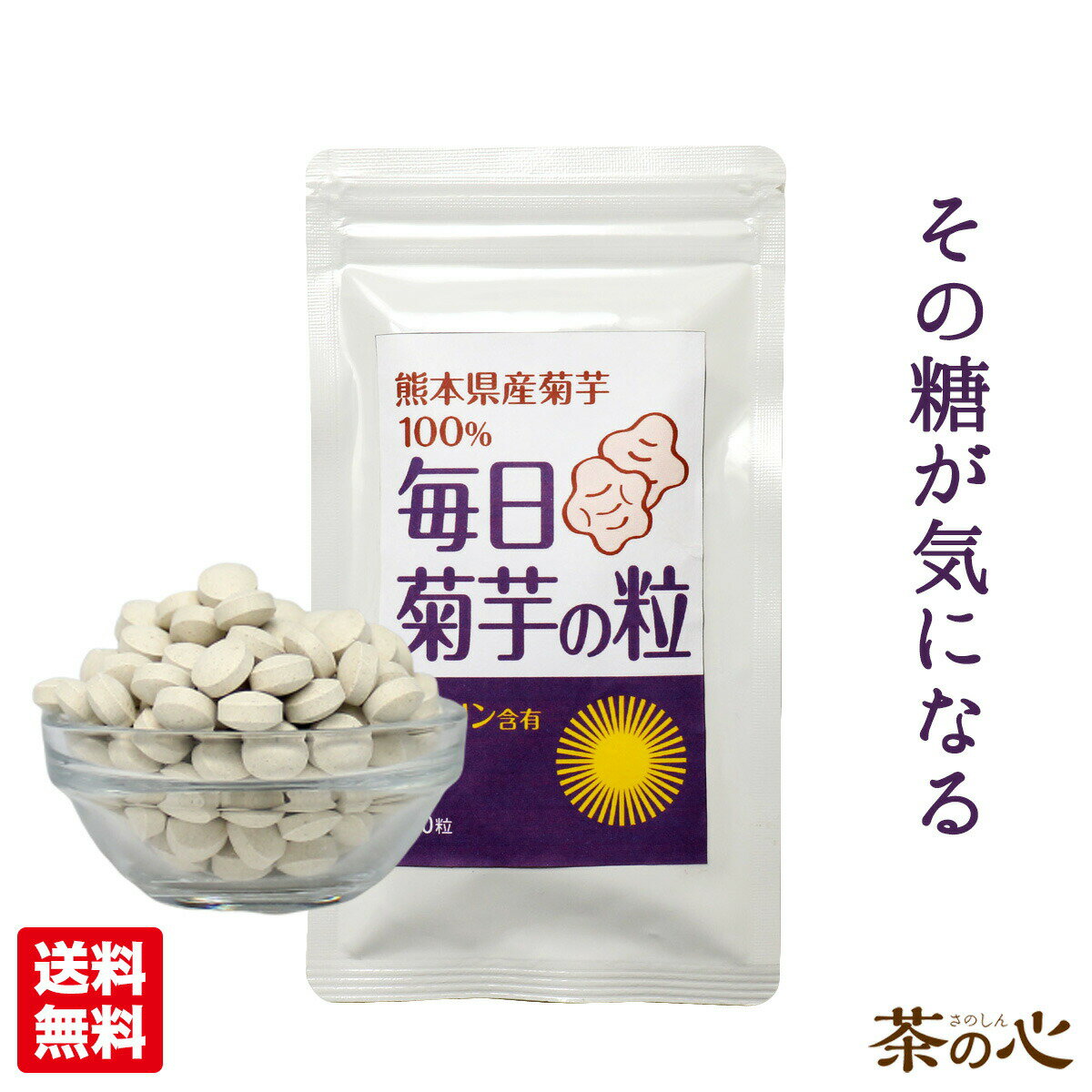 菊芋 国産 粒 サプリメント 180粒 キクイモ イヌリン サプリ 送料無料 ダイエット 糖質 糖質制限 スーパーセール