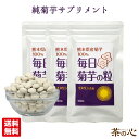 菊芋 国産 粒 サプリメント 180粒 3袋セット キクイモ イヌリン サプリ スーパーフード 送料無料