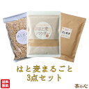 はじめのはとむぎセット 食べるハトムギ 煎りハトムギ粉末 はと麦茶 3点 セット はと麦の実 焙煎 送料無料 スーパーフード 雑穀 シリアル パウダー 無添