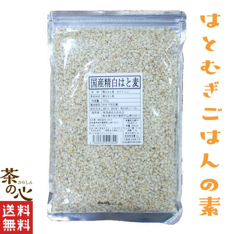 はと麦 国産 500g 生はと麦 精白はと麦 送料無料 はとむぎ ハト麦 スーパーフード 雑穀 雑穀米 はと麦ごはん スーパ…