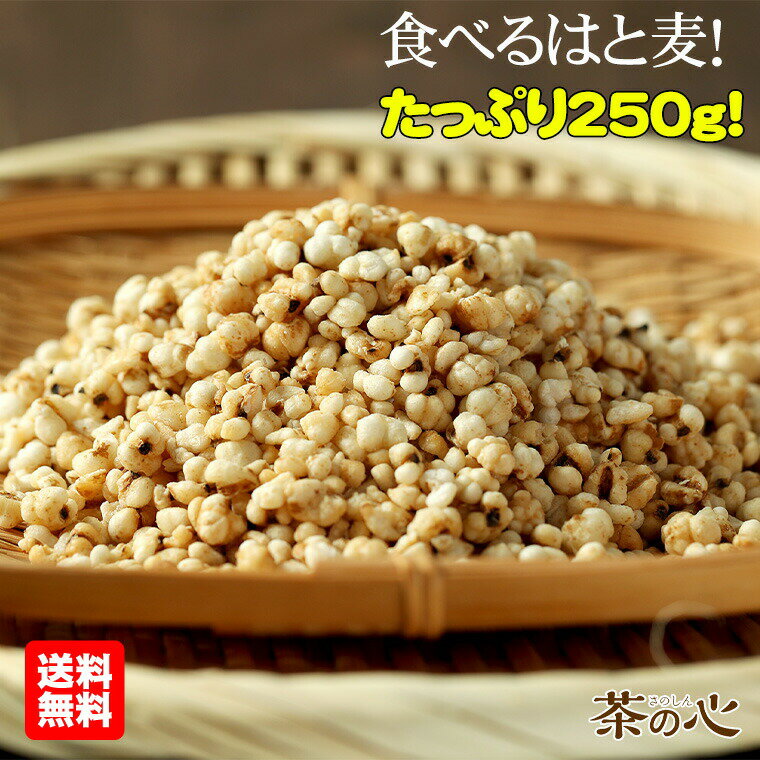 はとむぎ そのまま食べる 250g スナック お徳用 はと麦 ヨクイニン はとむぎの実 はとむみ 送料無料 スーパーフード 雑穀 シリアル スーパーセール