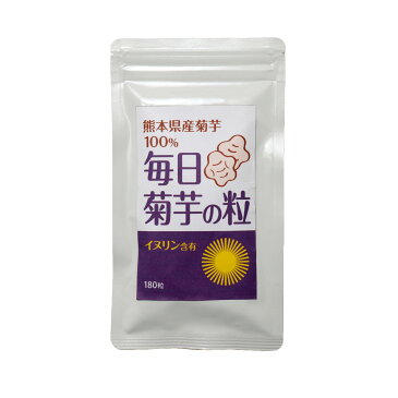 菊芋 国産 粒 サプリメント 180粒 キクイモ イヌリン サプリ 送料無料 ダイエット 糖質 糖質制限