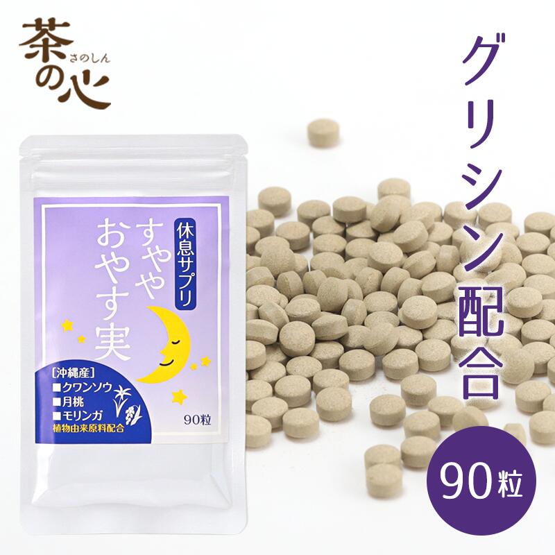 クワンソウ グリシン サプリメント リラックス 90粒 260mg 休息 サプリ すややおやす実 ぐっすり 送料無料