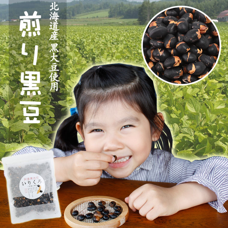 煎り黒豆 120g 北海道産 黒豆 黒大豆 国産 いりくろ 送料無料 送料込 スーパーセール