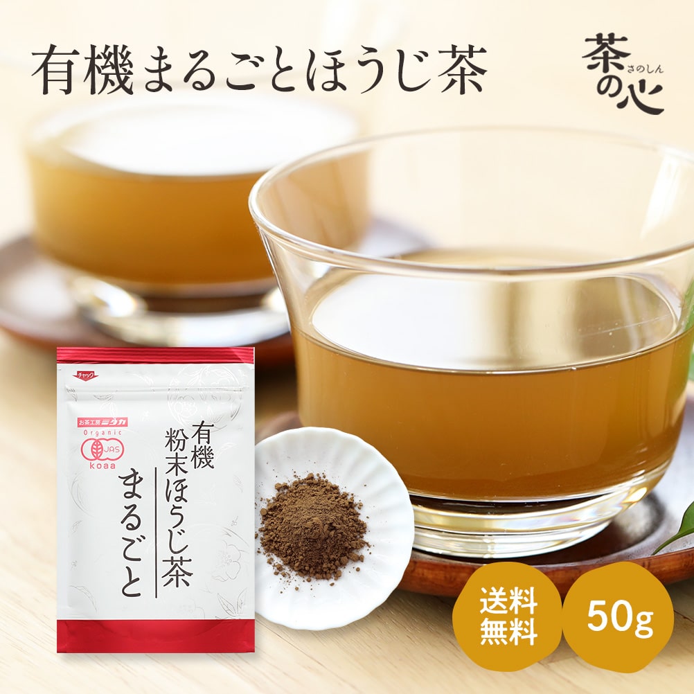 粉末ほうじ茶 国産 オーガニック 50g 有機 ほうじ茶 粉末 有機粉末ほうじ茶 鹿児島県産 ほうじ茶パウダー ほうじ茶粉末 粉末茶 オーガニック 送料無料