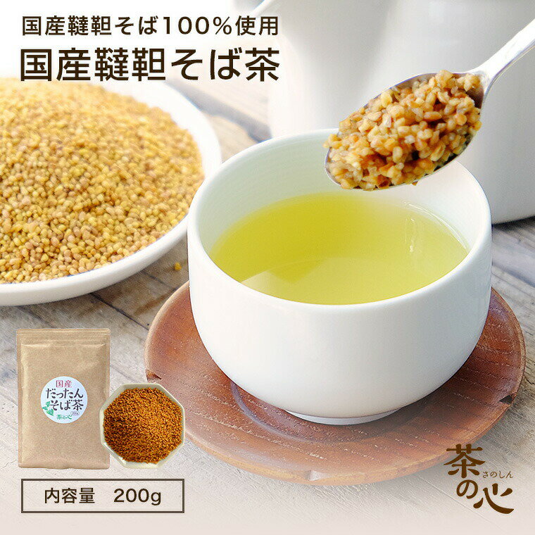 韃靼そば茶 国産 200g 韃靼そば だったんそば そば茶 ...