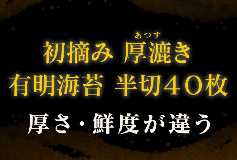焼き海苔 高級 厚漉き 半切 40枚 厚漉き 焼のり 有明のり 有明 有明産 おにぎりのり 高級海苔 上級 海苔 葉酸 ビタミンB12 ベジタリアン ヴィーガン カルシウム 送料無料 焼海苔 うちごはん お弁当 3
