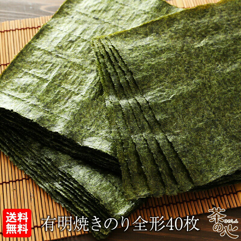 焼き海苔 焼きのり 全形 40枚 焼のり