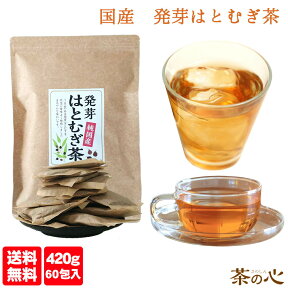 はとむぎ茶 国産 ティーパック 60包 はと麦茶 メガ盛り 420g がぶ飲み 発芽はと麦 ハト麦茶 ハトムギ茶 はと麦 発芽 ハトムギ 鳩麦 送料無料 健康茶 ヨクイニン 植物茶