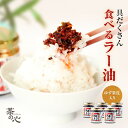 食べるラー油 具だくさんガッツリ辛くてうまい食べるラー油 ゆず入り 90g 5個セット 国産