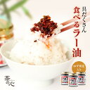 食べるラー油 具だくさんガッツリ辛くてうまい食べるラー油 ゆず入り 90g 3個セット 国産 スーパーセール
