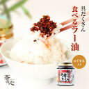 食べるラー油 具だくさんガッツリ辛くてうまい食べるラー油 ゆず入り 90g 国産