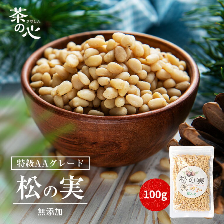 松の実 100g 大粒 特級 AAグレード 無添加 松の実(生) 栄養豊富 炒め物 ナッツ まつのみ マツノミ 送料無料 スーパー…