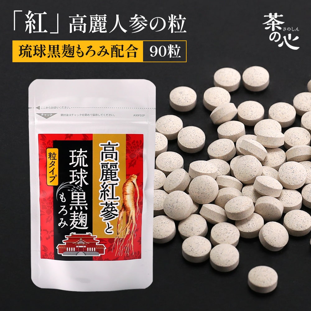 高麗紅参と琉球黒麹もろみ サプリメント 国産 粒 90粒 高麗人参 送料無料