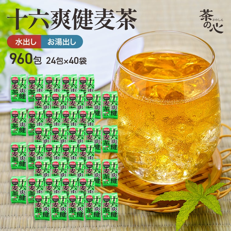 健康茶 十六爽健麦茶 24包 40袋入 1C/T 2C/S 業務用 健康茶 ケース 植物茶 十六 茶 ブレンド茶